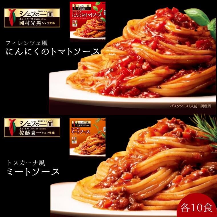 【ふるさと納税】「S&B　シェフの一皿」フィレンツェ風にんにくのトマトソース＆トスカーナ風ミートソース:各10個　｜ パスタソース