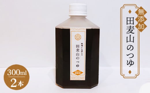 【 熟成 まろやか 】蕎麦一筋50年 独自ブレンド 田麦山 の そばつゆ  | 料理 食品 無添加 ストレート うどん そうめん 蕎麦  つゆ 薩摩産 本枯節 二年物 宗田節 鯖節 ブレンド調味料 出汁 秘伝 こだわり うま味 調布 東京