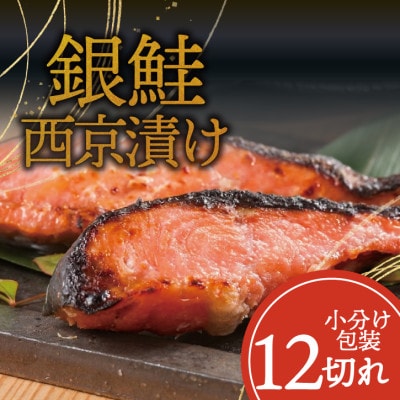 銀鮭【西京漬け】12切れ入り(1切れ真空パック)【配送不可地域：離島】【1741761】