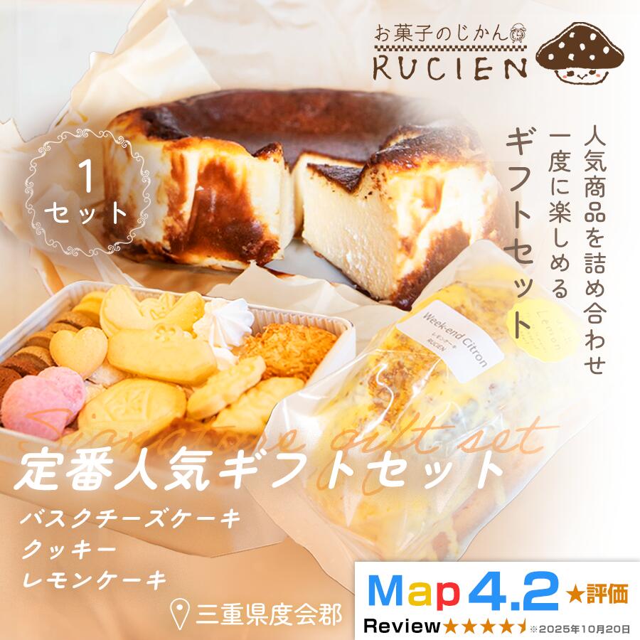 【ふるさと納税】（冷蔵）【大切な人に贈る、定番のおいしさ】RUCIENの定番人気ギフトセット 1セット（バスクチーズケーキ 1ホール・レモンケーキ1ホール・オリジナルクッキー缶 1缶） ／ 三重県 度会郡度会町