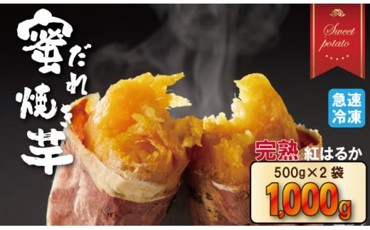 蜜だれ冷やし焼き芋　蜜があふれ出る完熟紅はるか（500g×２袋） 乃市商店 焼いも