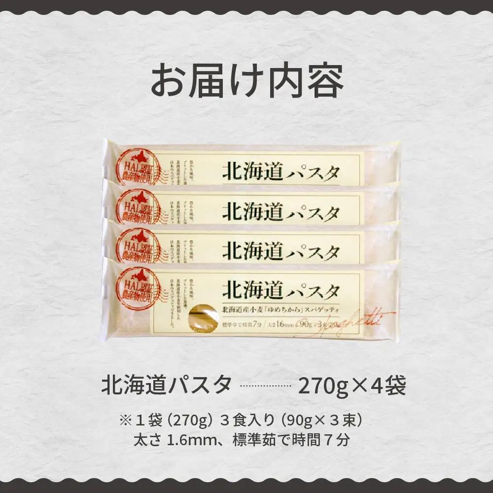 パスタ 270g×4袋 北海道 小麦 100% パスタ スパゲッティ