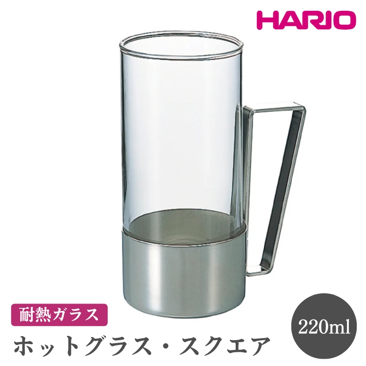 HARIO ホットグラス・スクエア［HW-8SSV］ ※離島への配送不可｜ハリオ おしゃれ 耐熱 ガラス 食器 器 グラス コップ カップ 保存容器 キッチン 日用品 キッチン用品 かわいい シンプル スタイリッシュ_EB62