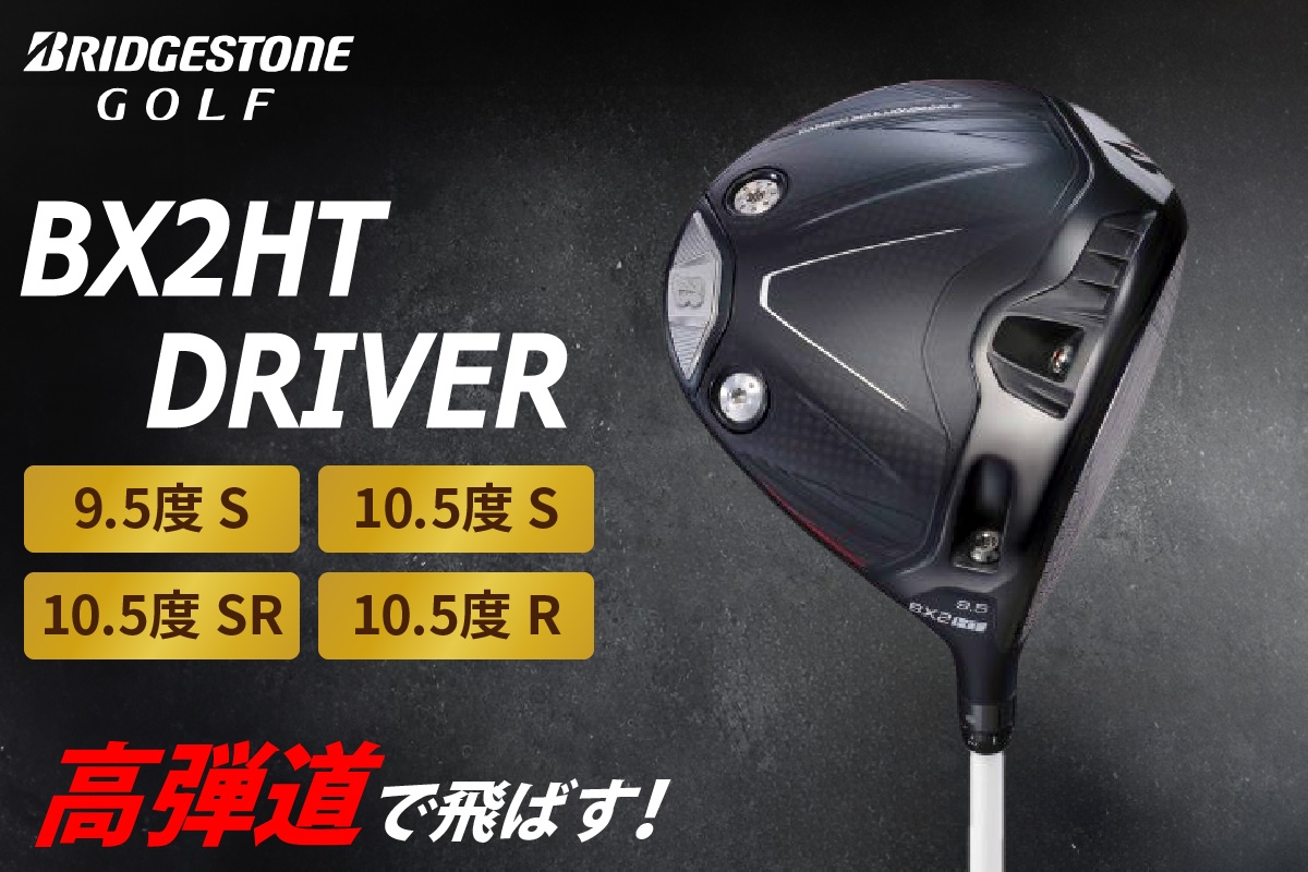 
                  BX2HT DRIVER カーボンシャフト ブリヂストン ゴルフクラブ｜BRIDGESTONE ブリジストン BXシリーズ ドライバー クラブ ふるさと プレゼント 贈り物 golf [1973-1977]
                