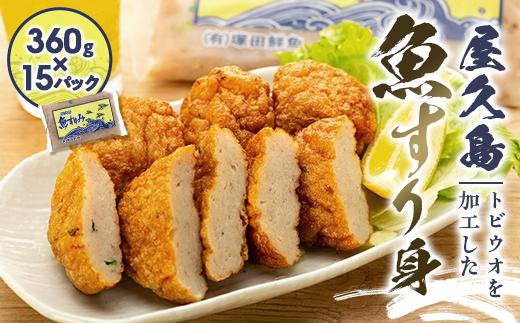 
屋久島 魚すりみ 360g×15パック＜屋久島名産のトビウオ使用＞
