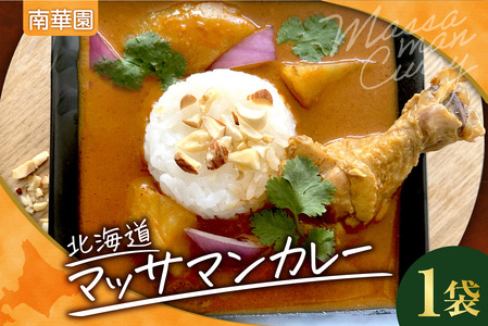 南華園　北海道マッサマンカレー　1個｜ カレー レトルト 惣菜 簡単 北海道 札幌市
