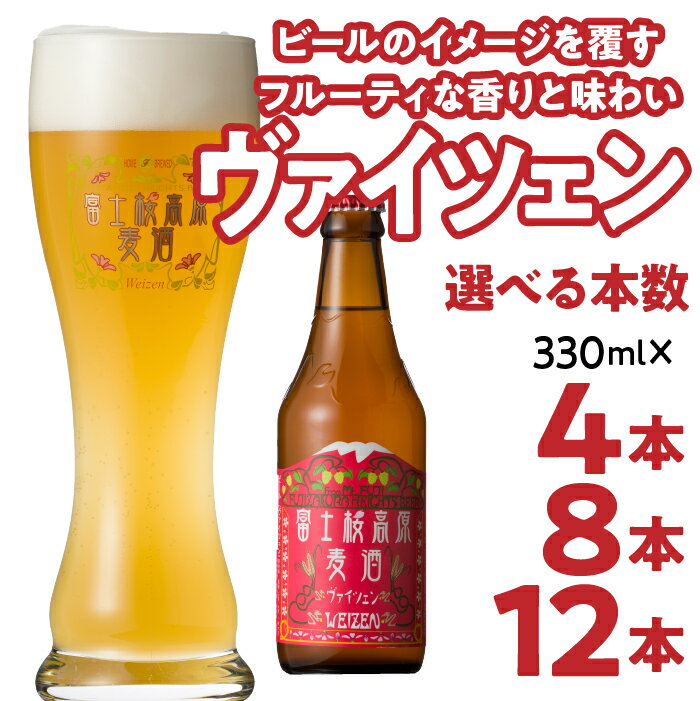 【ふるさと納税】富士桜高原麦酒【ヴァイツェン4本・8本・12本】金賞クラフトビール ふるさと納税 金賞 クラフトビール 飲み比べ 瓶 お酒 ドイツ 山梨県 送料無料