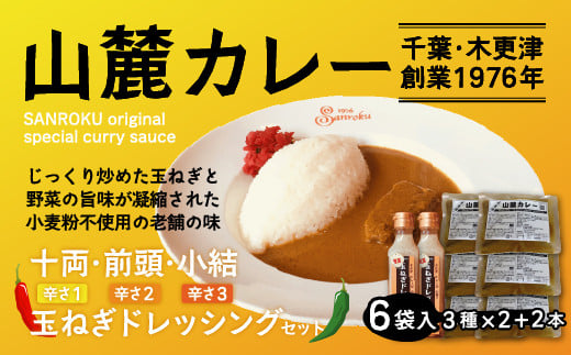 また食べたくなるカレー！＜木更津山麓カレー＞十両・前頭・小結・特製玉ねぎドレッシングセット ふるさと納税 カレー 健康 からだにやさしい 辛さ 重量 大辛 小結 レトルト セット 玉ねぎ ドレッシング たまねぎ 千葉県 木更津 送料無料 KP002