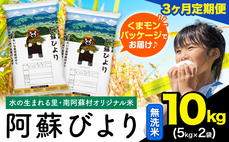 【3ヶ月定期便】阿蘇びより 無洗米 10kg (5kg×2袋)《お申込み月の翌月から出荷開始》｜国産米 人気米 熊本県産米 お米 生活応援米---mna_abytei_10kg_70500_mo3_m---