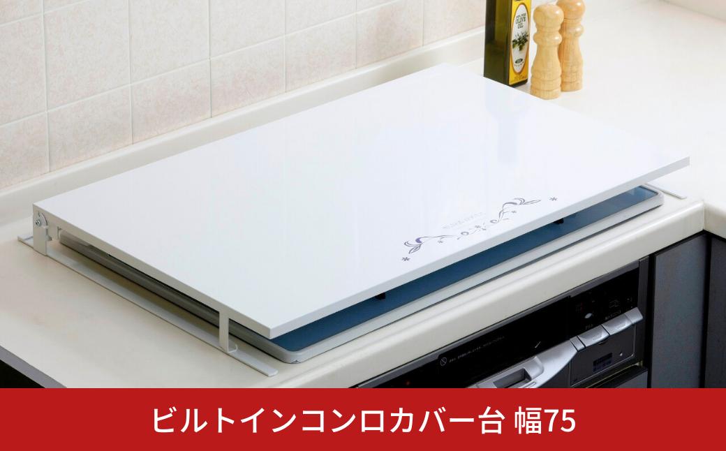 
            ビルトインコンロカバー台 幅75 日本製 コンロカバー 75cm 燕三条 おしゃれ 猫対策 ガスコンロ コンロ 油はね ガード レンジカバー キッチン 作業台 コンロ奥ラック キッチンスペースラック 作業 スペース 調味料ラック 調味料 収納 調味料収納 ホワイト [キープロダクション] 【028S041】
          