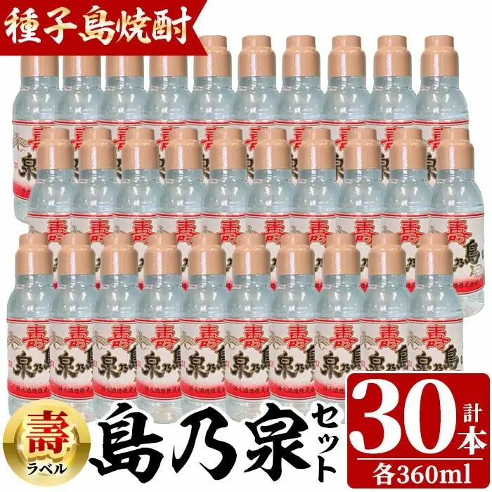 焼酎 島乃泉・寿ラベル(360ml×30本) 鹿児島 種子島 芋 いも お酒 ギフト 四元酒造 【四元商店】n185-2