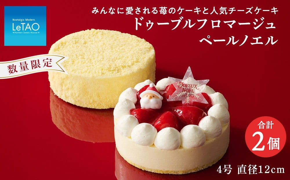 
            ドゥーブルフロマージュ とクリスマス ケーキセット フロマージュ+ペールノエル【 ルタオ 】 クリスマス ケーキ スイーツ 菓子 千歳 北海道
          