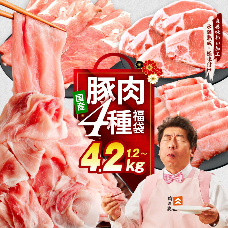 【ふるさと納税】 国産 豚肉 4種 福袋 選べる 内容量 合計 1.2kg / 2.4kg / 4.2kg 定期便 切り落とし ロースステーキ ももスライス ローススライス 小分け 訳あり 丸善味わい加工 氷温熟成豚 熟成肉 氷温熟成 限定 発送月 泉佐野市 送料無料 肉の泉佐野
