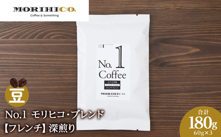 No.1 モリヒコ・ブレンド【フレンチ】　60g×３　合計180g