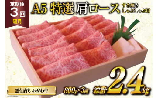 
定期便 3回 牛肉 雲仙育ち おがわ牛 A5 特選 肩ロース すき焼き・しゃぶしゃぶ用 総計2.4kg(800g×3回) 黒毛和牛 冷凍 / 焼肉おがわ / 長崎県 雲仙市
