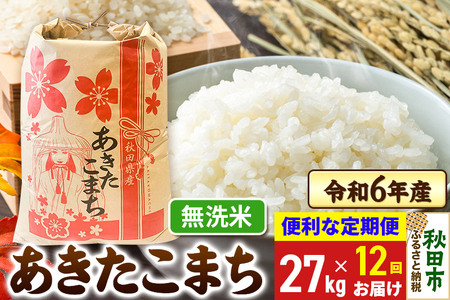 《定期便12ヶ月》 あきたこまち 27kg 令和6年産 新米 【無洗米】秋田県産