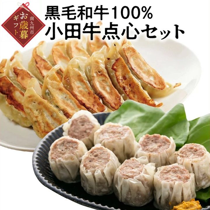 【ふるさと納税】【お歳暮に】黒毛和牛100% 小田牛点心セット