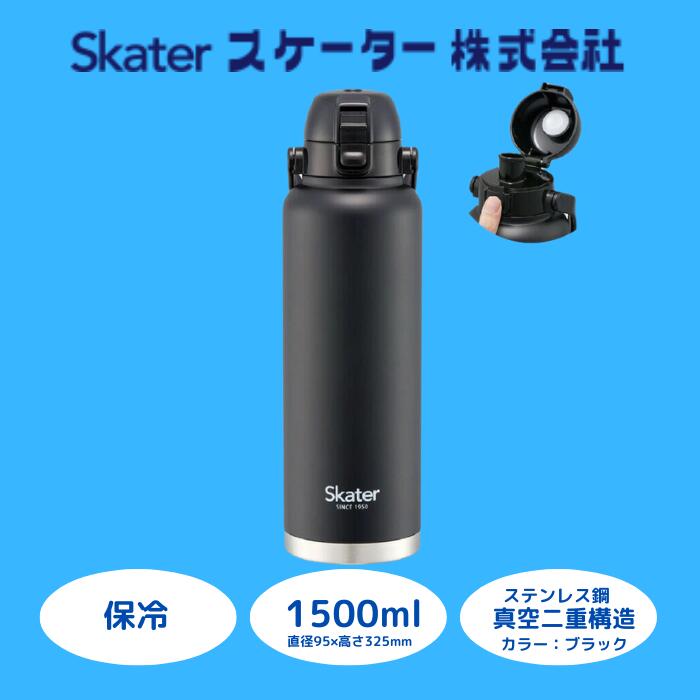 【ふるさと納税】 水筒 ボトル ハンドル付ワンプッシュダイレクトボトル 1500ml 保冷 ブラック ステンレス おしゃれ シンプル 真空二重構造 大容量 タンブラー マグボトル アウトドア オフィス STD15H_4973307596803 スケーター株式会社 奈良県 奈良市 なら 13-010