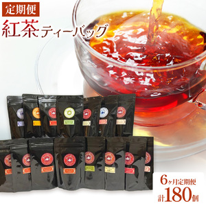 紅茶ティーバッグ 定期便 6ヶ月 10個×3種類/毎月 計180個（18種類） セイロン紅茶専門店 MISTYWICK有限会社《お申込み翌月から出荷》千葉県 我孫子市 紅茶 ティーバッグ 毎月3種類の紅茶が楽しめる フレーバーティー ダージリン アールグレイ 厳選 ギフト 贈り物