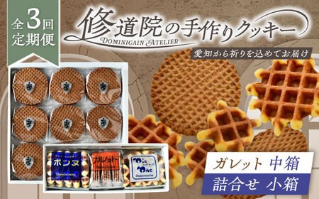 【全3回定期便】修道院の伝統的な手作りクッキー　ガレット中箱+詰合せ小箱 / お菓子 ガレット 焼き菓子 スイーツ 洋菓子 / 瀬戸市 / ドミニカン・アトリエ[BBAP012]