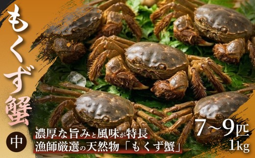 【濃厚な蟹味噌が絶品】もくず蟹（中）7〜9匹　1㎏ 1箱 もくず蟹 かに 蟹 蟹味噌 珍味 希少 秋の味覚 川蟹 蟹味噌汁 手土産 贈答用 ギフト 贈り物 浜坂産 兵庫県