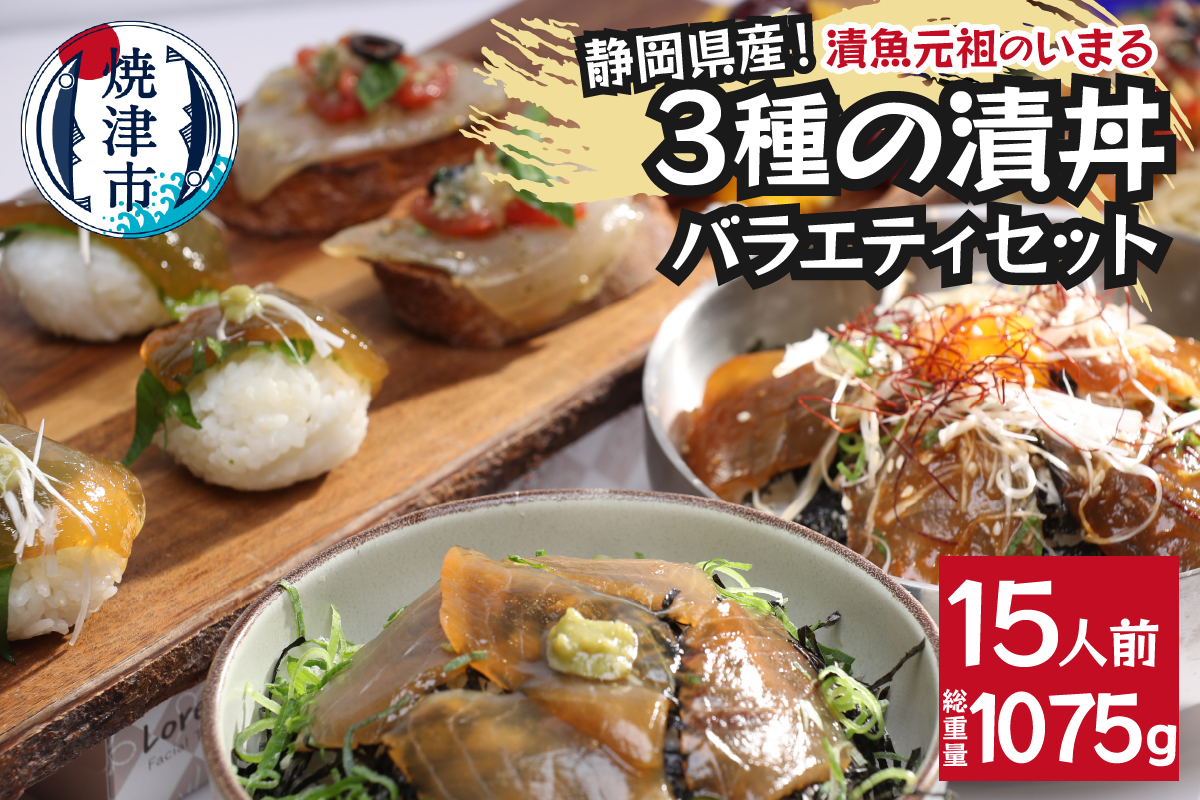 a15-581　静岡県産！漬丼バラエティセット15Ｐ入