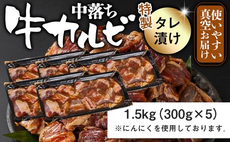 牛中落ちカルビ タレ漬け1.5kg≪みやこんじょ特急便≫_12-3311-Q_(都城市) 外国産 味付き牛中落ちカルビ 300gパック 真空 小分け 1500g