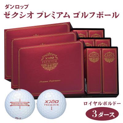 ふるさと納税 大竹市 ゼクシオ プレミアム ゴルフボール ダンロップ ロイヤルボルドー 3ダース  (36個入り)