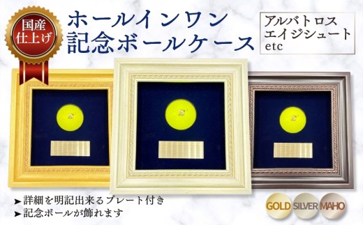 【ゴールド】ホールインワン（アルバトロス・エイジシュートetc）記念ボールケース