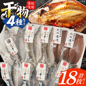 かね七商店　湯浅の干物大満足セット　小あじ・かます・さば・さんま味醂干し計１８枚_AD6102