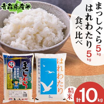 ふるさと納税 十和田市 【令和6年産】食べ比べ青森県産米 精米　まっしぐら5kg+はれわたり5kg　合計10kg