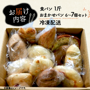 こだま食パン 1斤 おまかせパン セット 6～7個 セット ( 冷凍 パン セット おかずパン おやつパン 食パン セット 惣菜パン 菓子パン 菓子ぱん 北海道産 小麦 ライ麦 全粒粉 酵母 カンパー