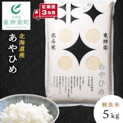 ふるさと納税 東神楽町 【令和7年産】【定期便 3カ月】北斗米あやひめ5kg