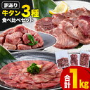 【ふるさと納税】訳あり 牛タン3種食べ比べセット 1kg 厚切り牛タン 300g 薄切り牛タン 300g 牛タンサイコロステーキ 400g 牛たん 牛タン《90日以内に出荷予定(土日祝除く)》 上球磨農産 牛肉 肉 牛 訳あり 訳アリ 焼肉 焼き肉 スライス 熊本県 山江村 送料無料 不揃い