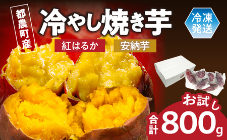 冷やし焼き芋(安納芋・紅はるか) 合計800g さつまいも イモ 野菜 国産_T016-0085