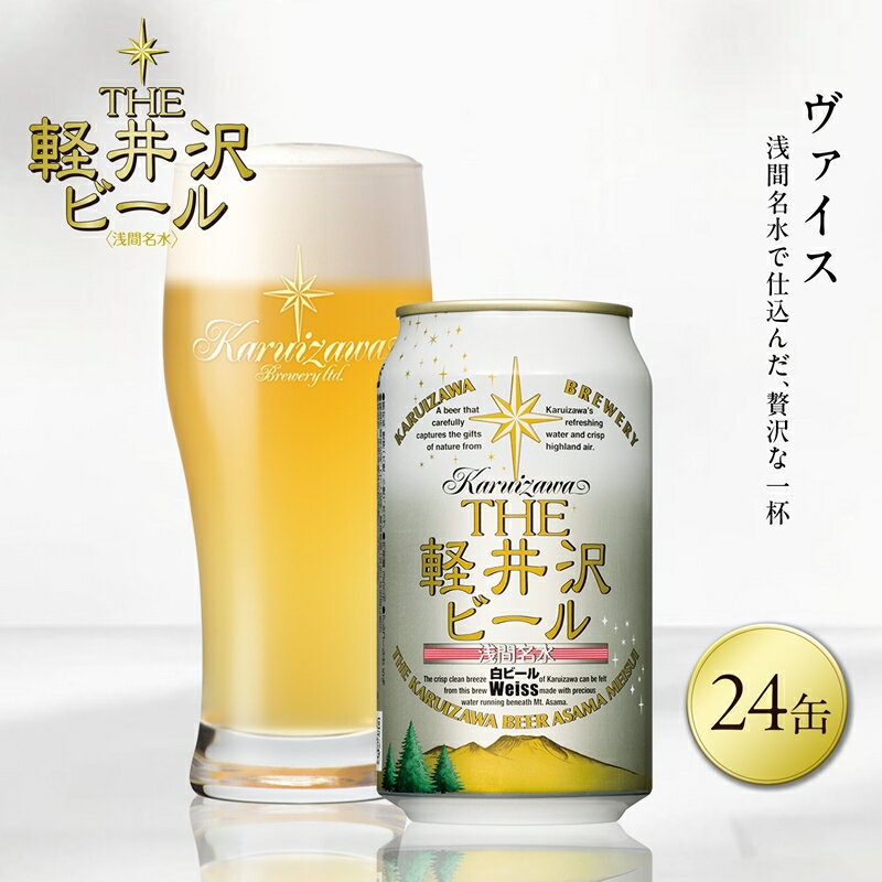 【ふるさと納税】24缶＜ヴァイス＞ THE軽井沢ビール 350ml×24缶 【 軽井沢ブルワリー 酒 お酒 ビール 缶ビール 地ビール 詰め合わせ 軽井沢ビール クラフトビール 飲みくらべ おすすめ お取り寄せ 人気 家飲み 長野県 佐久市 】