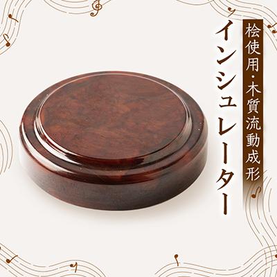 ふるさと納税 東郷町 インシュレーター