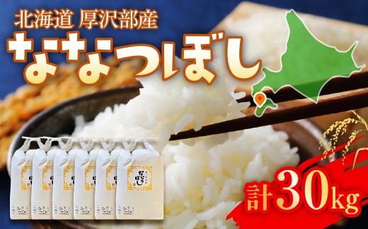 【令和7年産】北海道厚沢部町産 庄山農園のななつぼし 30kg (5kg×6袋) 北海道米 ブランド米 白米 精米 ASG041
