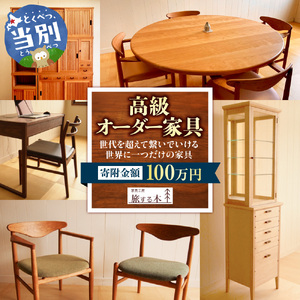 高級オーダー家具 家具工房旅する木 オーダー 家具 | 高級家具 手作り家具 家具工房 工芸品 伝統家具 伝統工芸 伝統芸品 テーブル ソファー サイドボード 仏壇 キッチン オリジナルデザイン 木製 北海道 当別町 人気