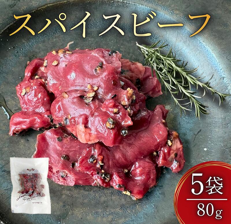 【ふるさと納税】十勝スパイスビーフ 80g×5袋 北海道産牛肉 黒胡椒 スパイシー つまみ オードブル