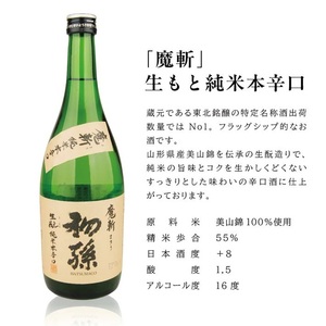 SC0727　初孫  魔斬3種セット　計3本(各720ml×1本)【純米吟醸本辛口魔斬しぼりたて生原酒、純米大吟醸魔斬超辛口、魔斬生もと純米本辛口】