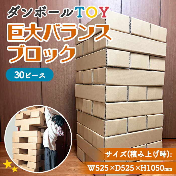 【ふるさと納税】 ダンボール TOY「 巨大バランスブロック 」 ｜ ダンボール 段ボール おもちゃ 玩具 イベント レクリエーション 子供 こども パーティー 誕生日 クリスマス プレゼント お祝い 紙製品
