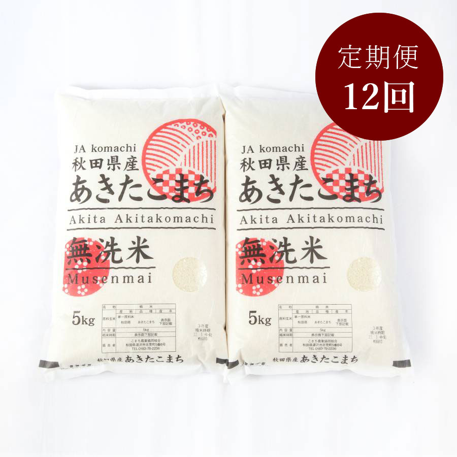 ＜JAこまち＞秋田県産あきたこまち　無洗米　１０kg(５kg×2袋)定期便１２ヵ月コース