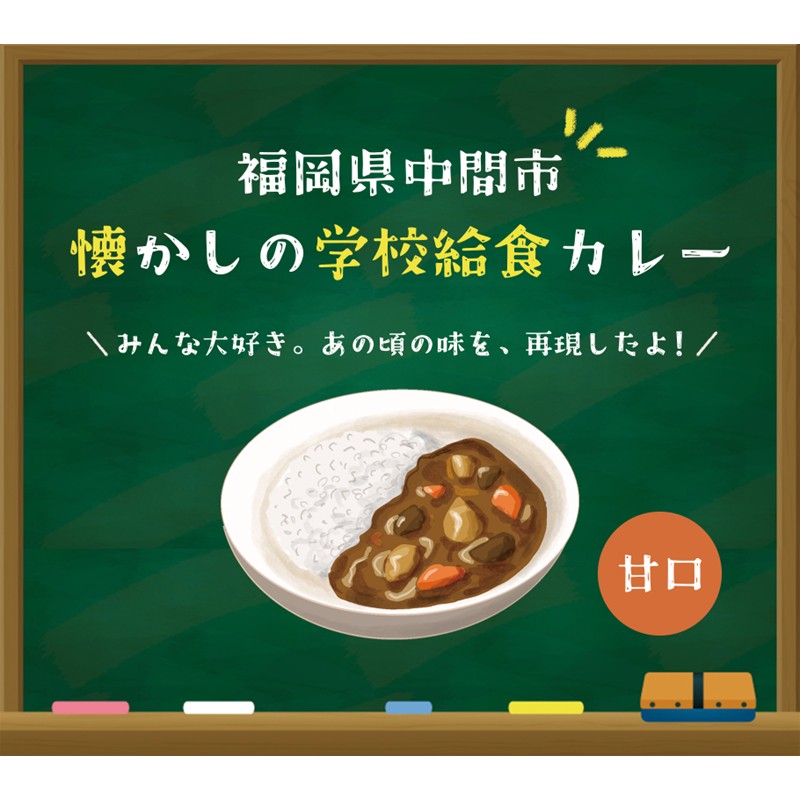 懐かしの学校給食カレー（レトルト）4食セット【001-0476】