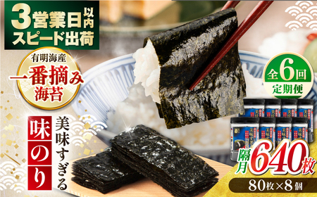 【6回定期便】隔月発送 美味すぎる 味のり640枚 (80枚×8本) 味付のり 食卓のり 海苔 朝食 ごはん おにぎり かね岩海苔 おすすめ 人気 送料無料 高知市 【株式会社かね岩海苔】[ATAN037]