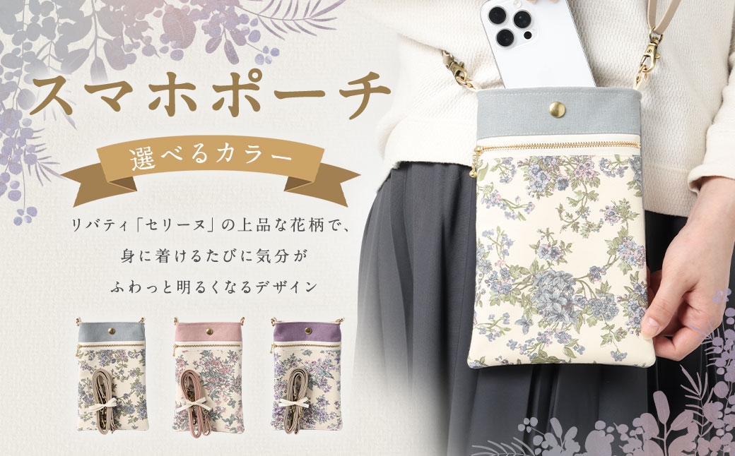 
                  【 選べるカラー 】 リバティタナローン使用 スマホポーチ 【 ブルー ・ ピンク ・ パープル 】 オシャレ デザイン ファッション 収納 ポーチ 小物 小物入れ 雑貨
                