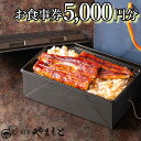 【ふるさと納税】八街市 割烹やまもと お食事券 5000円分