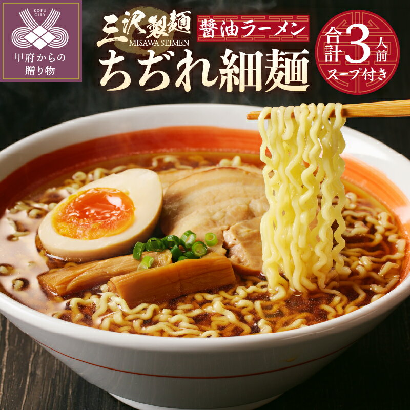 【ふるさと納税】 麺 ラーメン ちぢれ 細麺 ?油 合計3人前 スープ付き 厳選素材 保存料不使用 製麺直売所の味 冷蔵 k231-008
