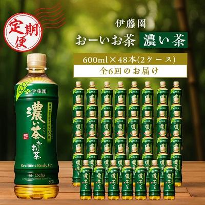 ふるさと納税 香取市 【毎月定期便】おーいお茶濃い茶600ml 48本(2ケース)伊藤園全6回 | 