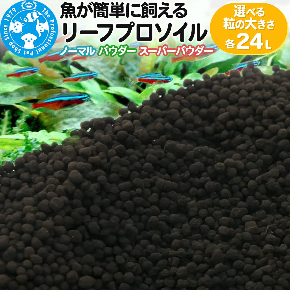 【ふるさと納税】ソイル 魚が簡単に飼える リーフプロソイル 選べる粒の大きさ 24L（8L×3袋） 熱帯魚 用品 株式会社チャーム charm